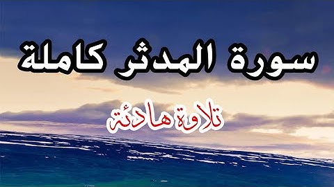 قرءان كريم سورة المدثر كاملة تلاوة خاشعة 🎧 قرآن كريم quraan karim sorat almodather