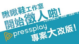 啾啾鞋工作室徵人[已截止]+Pressplay專案改版消息! | 啾啾鞋