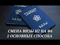 ДВА ОСНОВНЫХ СПОСОБА СМЕНЫ ВИЗЫ Н2 НА Ф4 В КОРЕЕ.