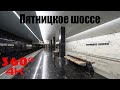 Пятницкое шоссе. Московское Метро. 4К 360 VR Video. Moscow Subway.
