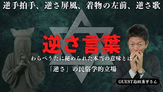 【民俗学】あの風習も…あの童謡も…『逆さは死者の○○…」生者との境界！！