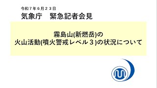 気象庁 緊急記者会見【令和７年６月２３日20時30分】
