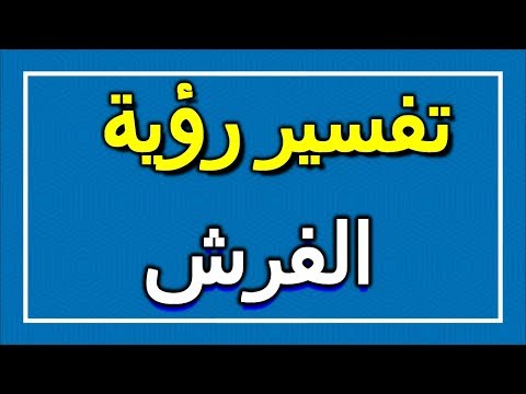 تفسير رؤية الفرش في المنام  التأويل تفسير الأحلام الكتاب الاول