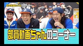 模魂ちゃん！#2 ③　部員動画ちゃん！のコーナー