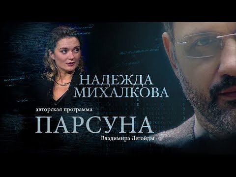 ПАРСУНА. НАДЕЖДА МИХАЛКОВА