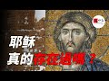 耶穌真的存在過嗎？他真如聖經描述中那樣，死亡三天後復活了嗎|seeker大师兄