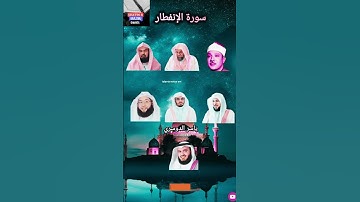 سورة الإنفطار بأصوات مشاهير القراء: عبدالباسط، ياسر الدوسري، سعود الشريم، السديس، ماهر المعيقلي#yt
