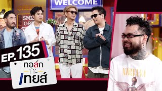 ทอล์ก-กะ-เทยส์ EP.135 | แขกรับเชิญ 'UrboyTJ' และ 'Tattoo Colour'