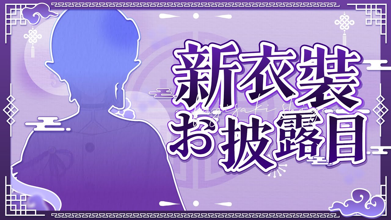 藤咲紫夜新衣装发布会 | MYViki