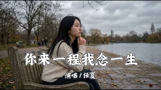 你来一程我念一生 - 任夏「你来一程我却念一生，你已走远我却还在等」【動態歌詞/Lyrics】