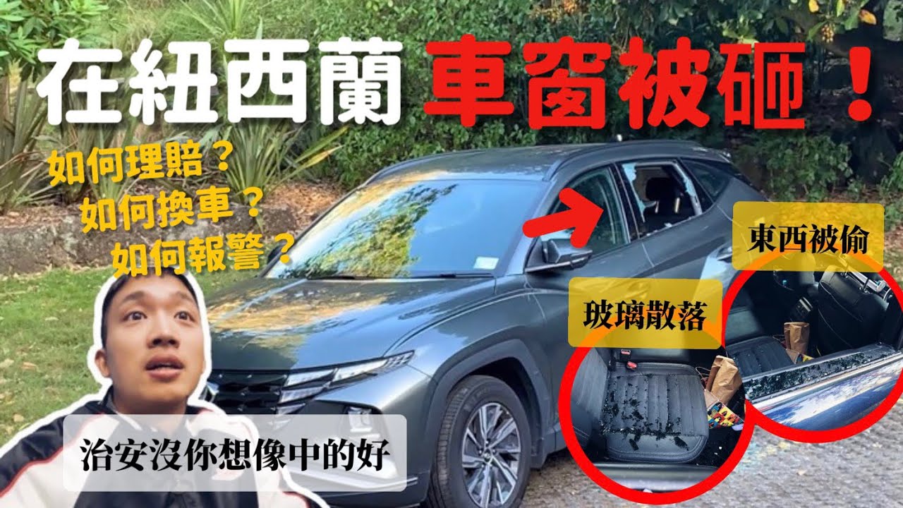 【🇳🇿紐西蘭EP2】自駕必看「車窗被砸」慘痛經驗！別先報警 請先做「這件事」！5招避免方法 如何換車？如何報案？實用處理過程全紀錄｜MK快樂鳥日子