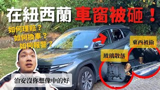 【🇳🇿紐西蘭EP2】自駕必看「車窗被砸」慘痛經驗！別先報警 請先做「這件事」！5招避免方法 如何換車？如何報案？實用處理過程全紀錄｜MK快樂鳥日子