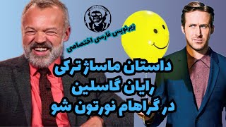 مصاحبه رایان گاسلینگ در برنامه گراهام نورتون با زیرنویس فارسی