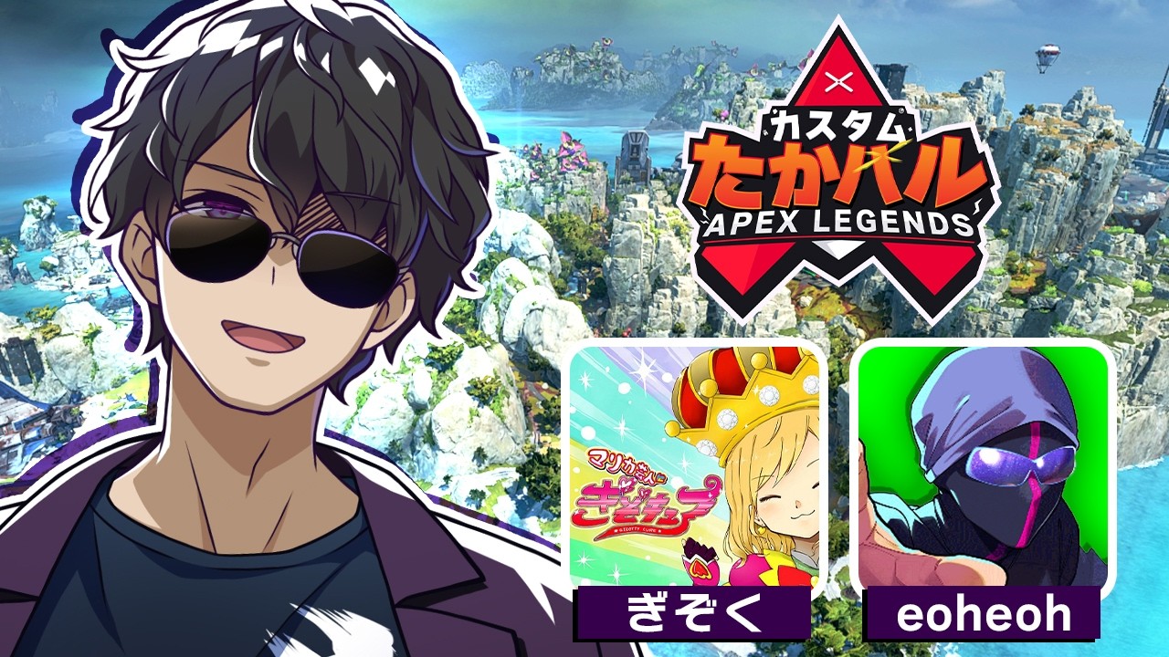 【APEX】たかはるカスタム! w/えおえお、ぎぞく 【ぼんじゅうる視点】