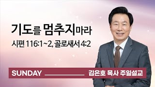 [오륜교회 김은호 목사 주일설교] 기도를 멈추지 마라 2021-11-21