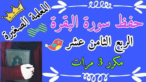 سورة البقرة الربع الثامن عشر مكرر 3 مرات 🌸 Surah Al-Baqarah repetition