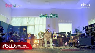 [화사쇼 EP.8 셋리ST] 비가 올 때 더 생각나는 노래 I 윤종신 ‘말꼬리’ (LIVE)