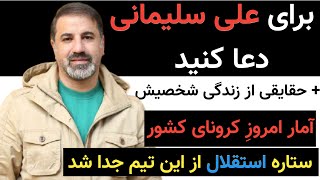 برای علی سلیمانی دعا کنید لطفا ... امار وحشتناک کرونا در کشور...ستاره استقلال بعد از فینال جدا شد