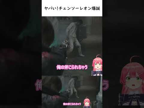 ヤバい!チェンソーレオン爆誕