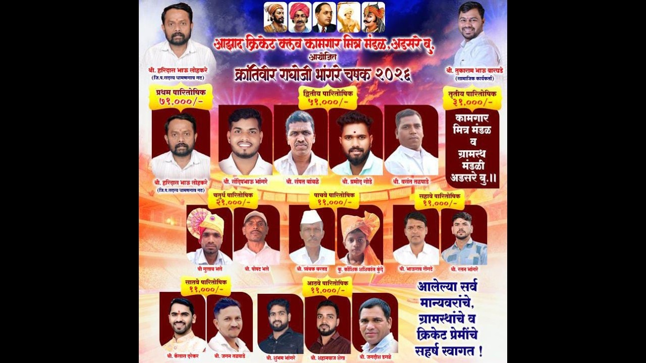 #MEGA FINAL DAY \\क्रांतिवीर राघोजी भांगरे चषक २०२६, अडसरे.बु.