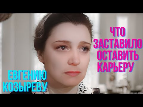 Что заставило Евгению Козыреву оставить карьеру