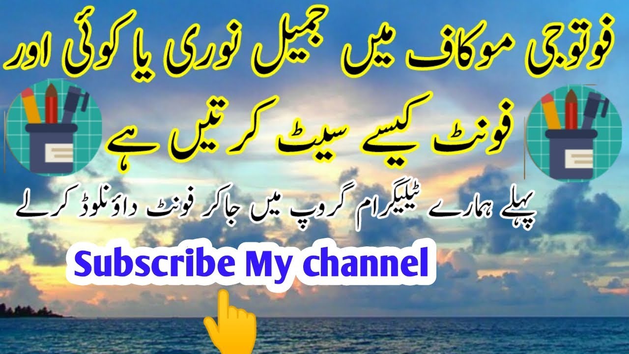 فوٹوجی موکاف میں جمیل نوری نستعلیق یا کوئی اور فونٹ کیسے سیٹ کرتیں ہے فوٹوجی موکاف میں جمیل نوری نستعلیق یا کوئی اور فونٹ کیسے سیٹ کرتیں ہے #1