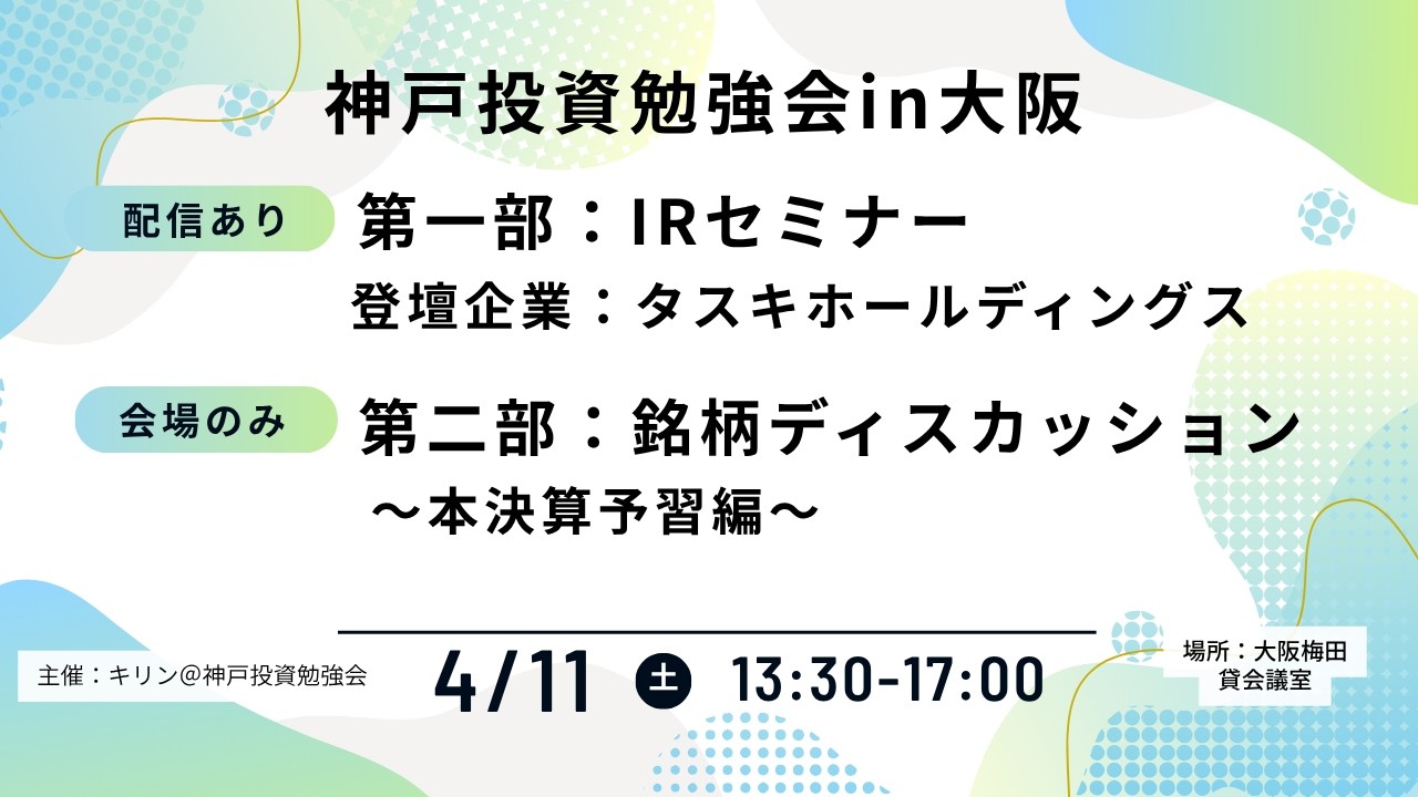 2026.4.11 Tasuki Holdings IR Seminar [Kobe Investment Study Group