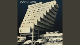 Video thumbnail of "Molchat Doma - Клетка"