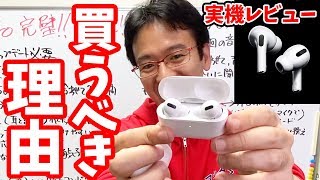 今すぐAirPods Proを買うべき理由について説明します