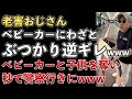 当たり屋、老害おじさん！わざとベビーカーにぶつかってクレームをつけるも、見事に警察行きにwww【Masaニュース雑談】