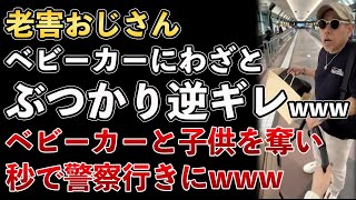 当たり屋、老害おじさん！わざとベビーカーにぶつかってクレームをつけるも、見事に警察行きにwww【Masaニュース雑談】