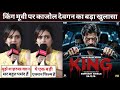 Kajol Devgan Shocking reaction on KING Trailer | KING movie update | SRK KING Trailer | SRK news