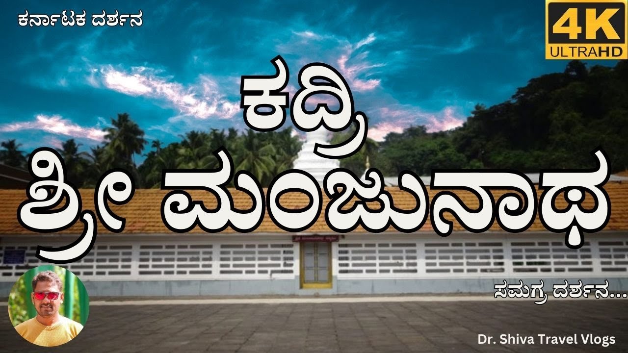 Kadri Manjunatha Temple, Mangalore - ಕದ್ರಿ ಮಂಜುನಾಥ ದೇವಸ್ಥಾನ, ಮಂಗಳೂರು; Dr. Shiva