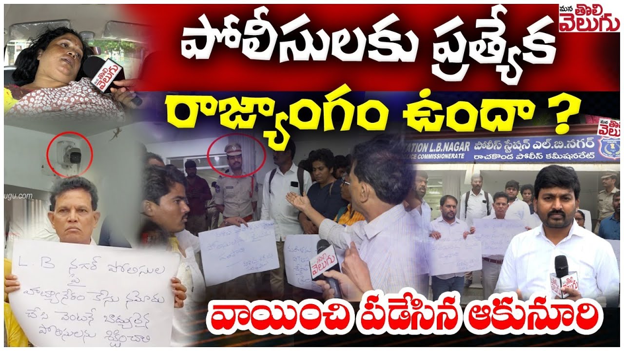 పోలీసులకు ప్రత్యేక రాజ్యాంగం ఉందా ? | Akunuri Murali In LB Nagar PS About LB Nagar Women Incident
