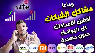 حل مشاكل اختفاء الشبكة |حل مشاكل SIM | تسقيط شبكة الاتصال |عدم ثبات شبكة الاتصال جميع الهواتف