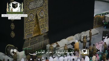 تلاوة فضيلة الشيخ د. ‎#خالد_الغامدي من صلاة ‎#المغرب 8 شوال 1439هـ