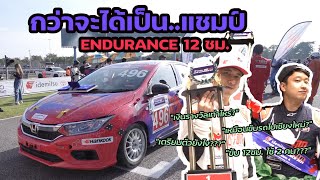 กว่าจะได้เป็นแชมป์ Endurance 12 ชั่วโมง | Racer Story EP.3