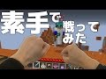 【マインクラフト】スカイウォーズ 素手で戦ってみた!