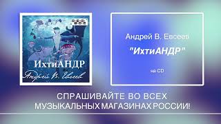 HD. Анонс CD Андрея В. Евсеева "ИхтиАНДР". 2023г.