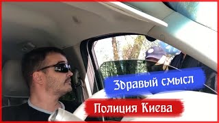 Здравый смысл😉 полиция Украины. Гаи. ДПС