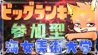 【参加型・スプラトゥーン3・ビッグラン・リスナーVCあり】海女美術大学で大暴走の予感ｗ　（2日目）