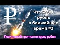 Что ждет курс рубля в ближайшее время #3? /Свежий прогноз курса рубля на 10.03.2022.