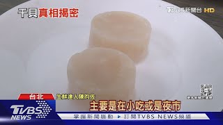 你吃下肚的是天然干貝嗎?看紋路.裂痕辨別優劣!十點不一樣20220706