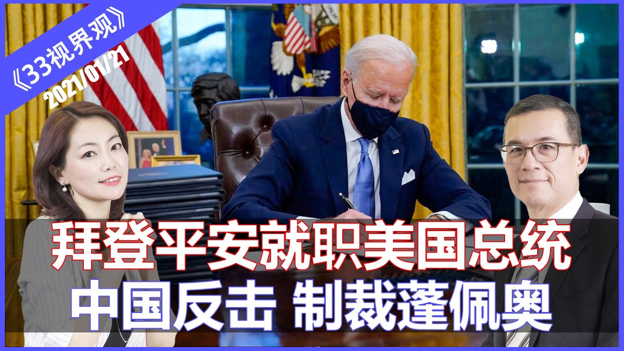 美国总统就职典礼平安顺利 拜登宣誓就任总统 | 中国同日宣布制裁蓬佩奧等美国前高官《33视界观》21/01/2021 | 33新西兰中文媒体