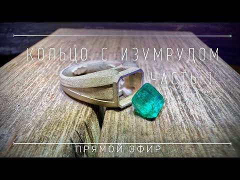 Изготавливаю кольцо с изумрудом в режиме реального времени, часть 1