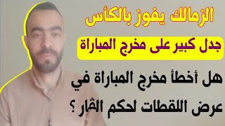 غضب كبير من المحللين العرب على مخرج مباراة نهضة بركان والزمالك وفوزي لقجع يدخل على الخط