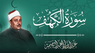 سورة الكهف كاملة | قرآن يوم الجمعة | نور بين الجمعتين | بصوت فضيلة الشيخ عبدالباسط عبدالصمد