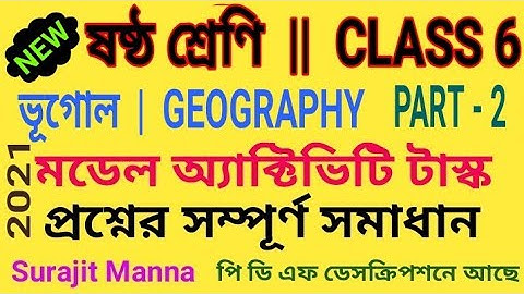 মডেল অ্যাক্টিভিটি টাস্ক,পার্ট 2|ষষ্ঠ শ্রেণী|ভূগোল|Model Activity Task-2|Class 6|Geography|WBBSE 2021
