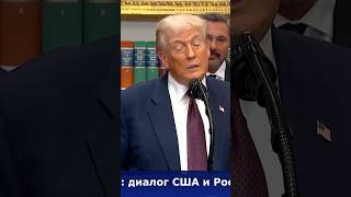 Диалог России и США
