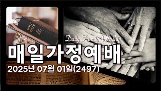 [매일가정예배](20250701)(2497)맑고밝은교회] (김영진 박사, 전 연세대 구약학 교수)